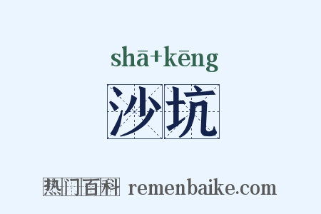 沙坑是什么意思的图片
